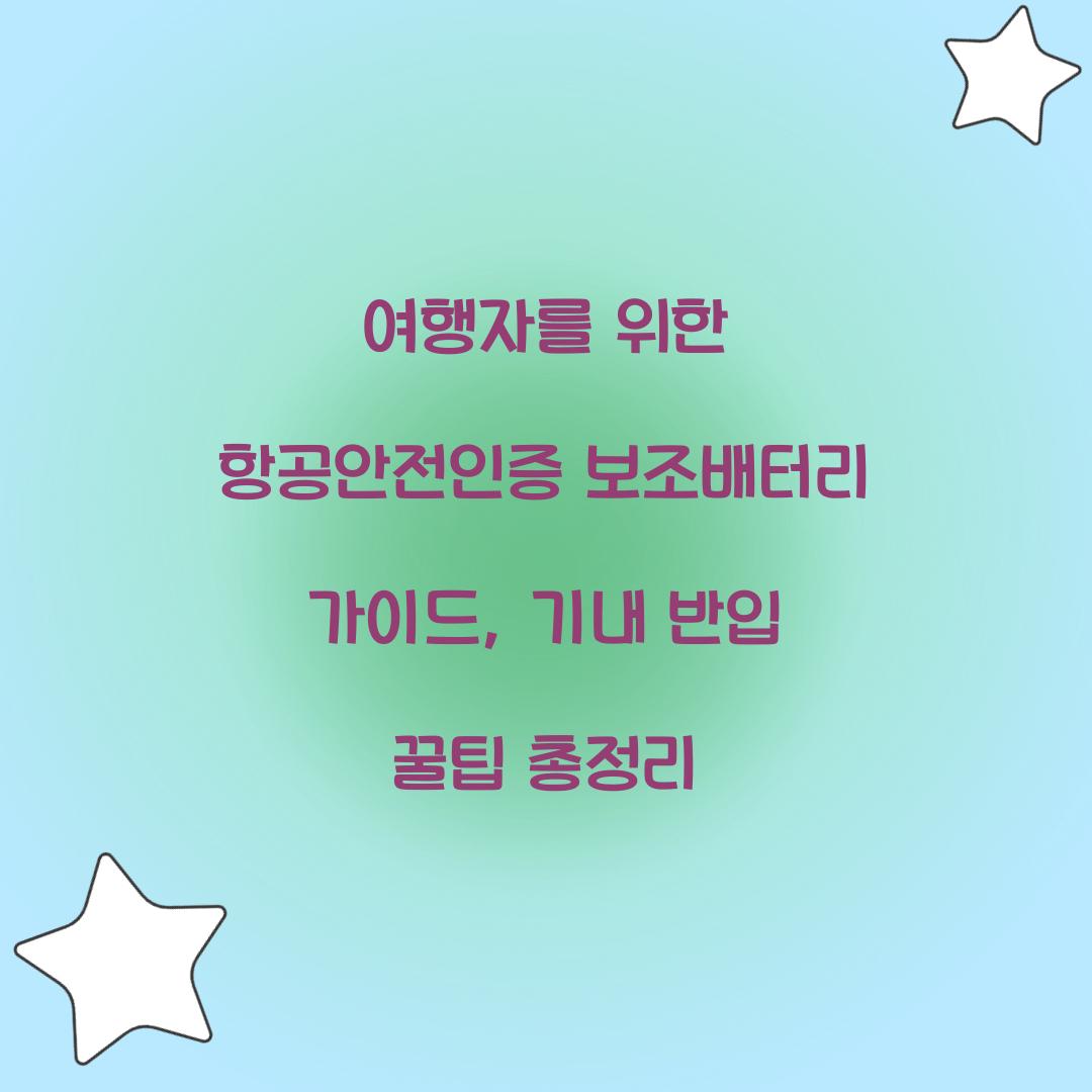 여행자를 위한 항공안전인증 보조배터리 가이드