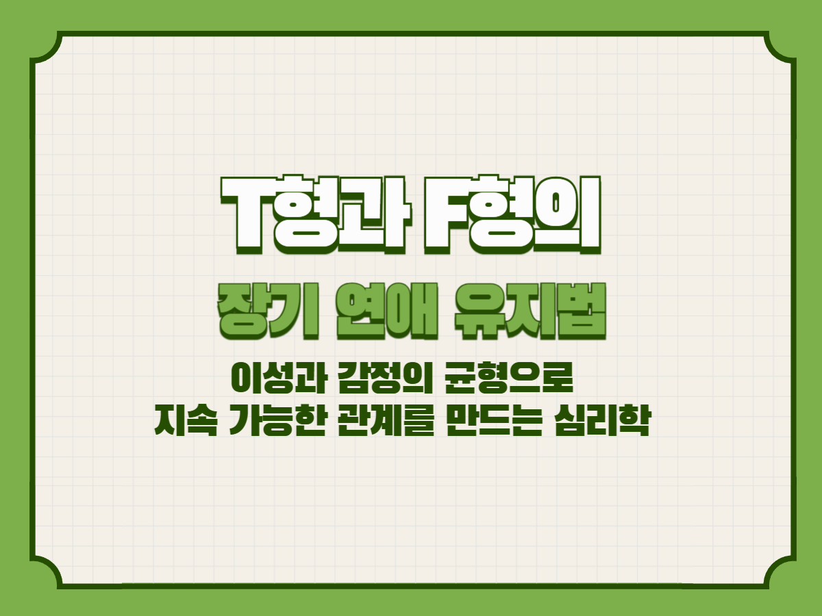 T형과 F형의 장기 연애 유지법– 이성과 감정의 균형으로 지속 가능한 관계를 만드는 심리학