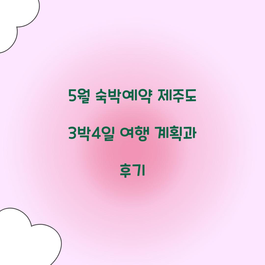 5월 숙박예약