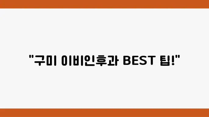 구미 이비인후과 추천 정보 가격 및 비용, 주소