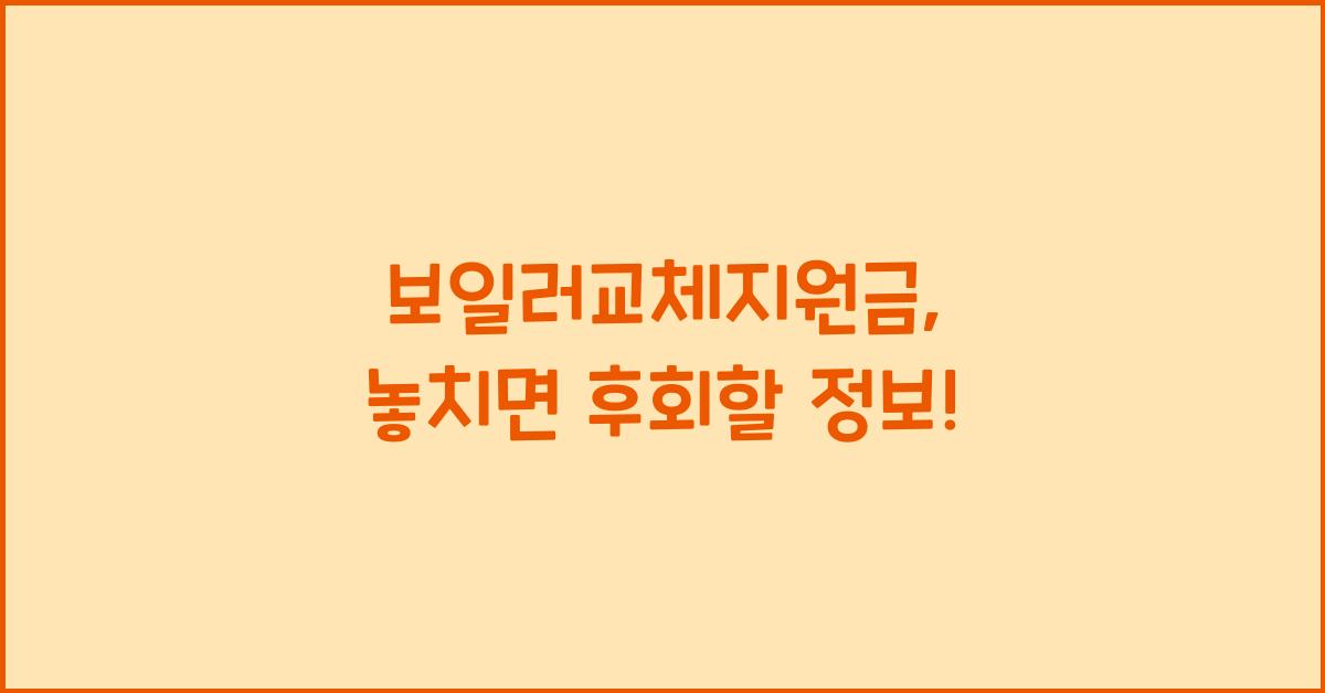 보일러교체지원금