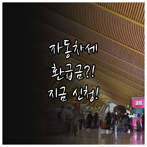 자동차세 연납 환급 신청 방법과 환급..