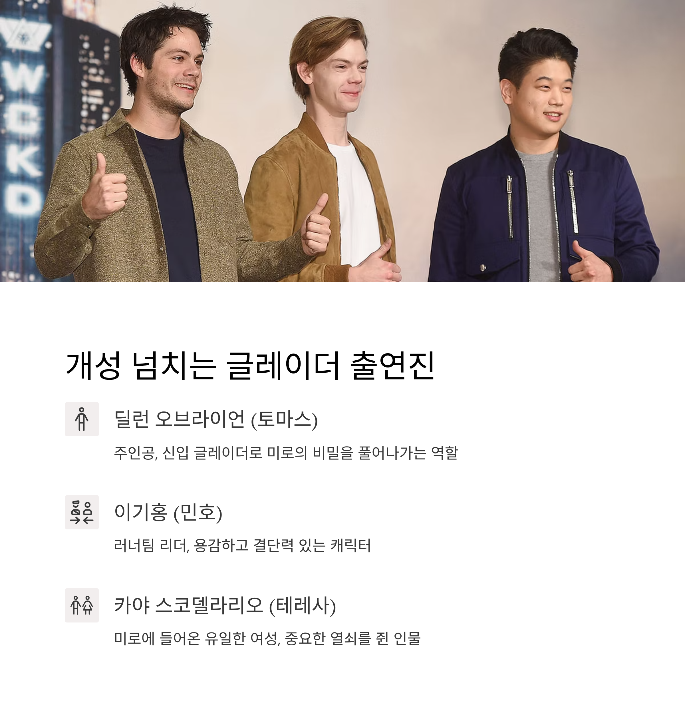 메이즈러너 영화 출연진 정보 관련 사진