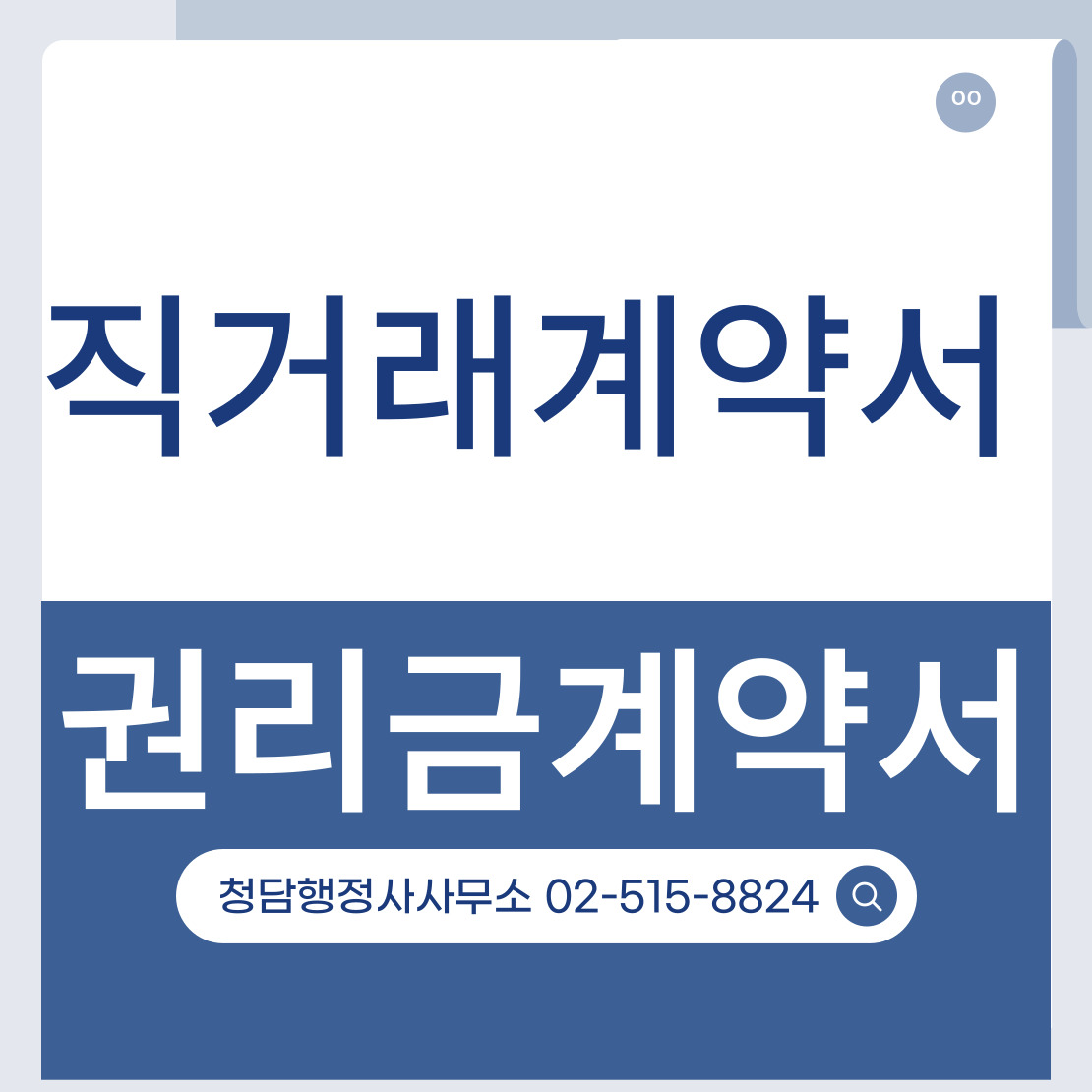 직거래계약서 권리금계약서 강남구행정사