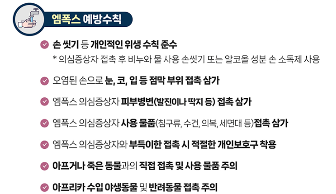 엠폭스-예방수칙