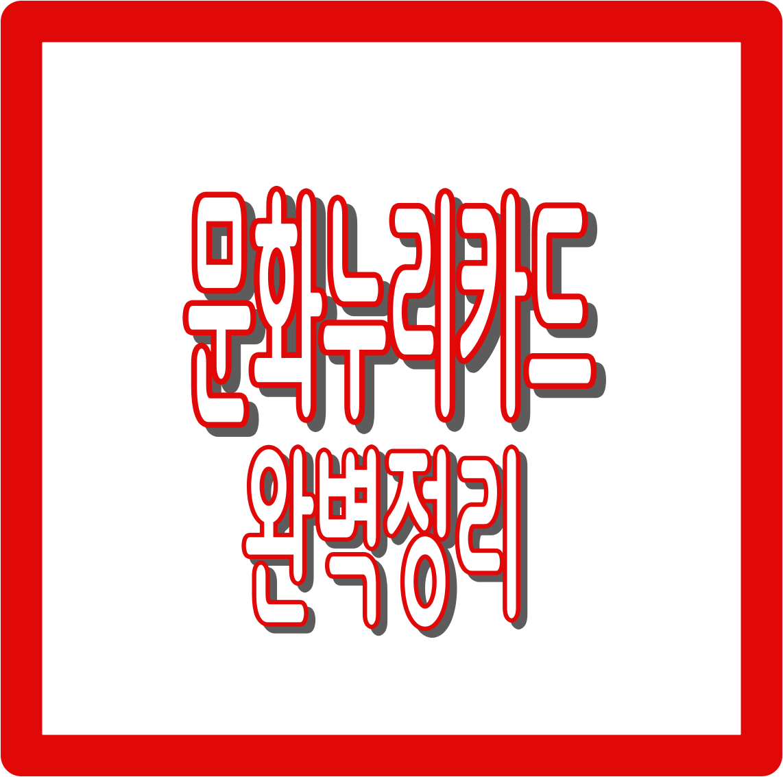 문화누리카드 완전 정리