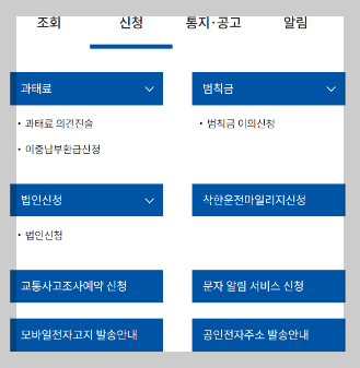 홈페이지를 통한 실시간 조회 방법