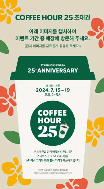 COFFEEHOUR25-초대권받기