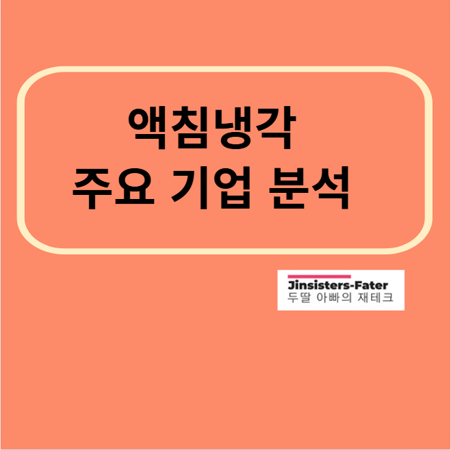 액침냉각-대장주