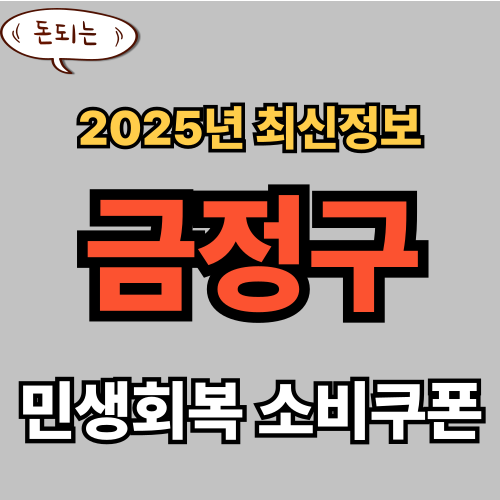 금정구 민생회복 소비쿠폰 신청 완벽 가이드