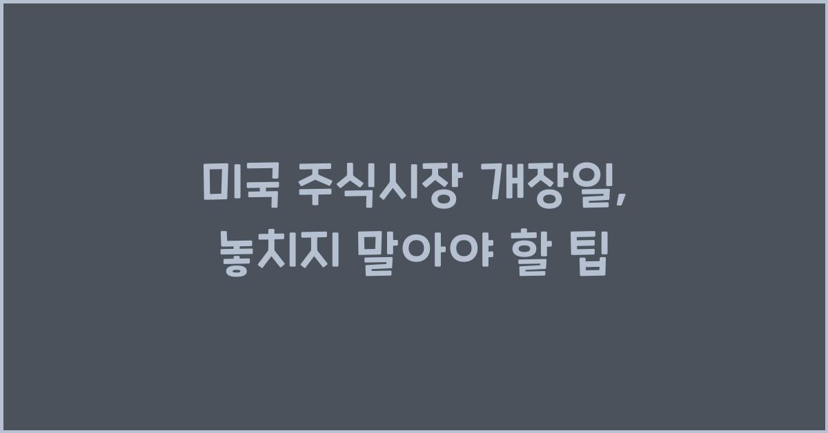 미국 주식시장 개장일