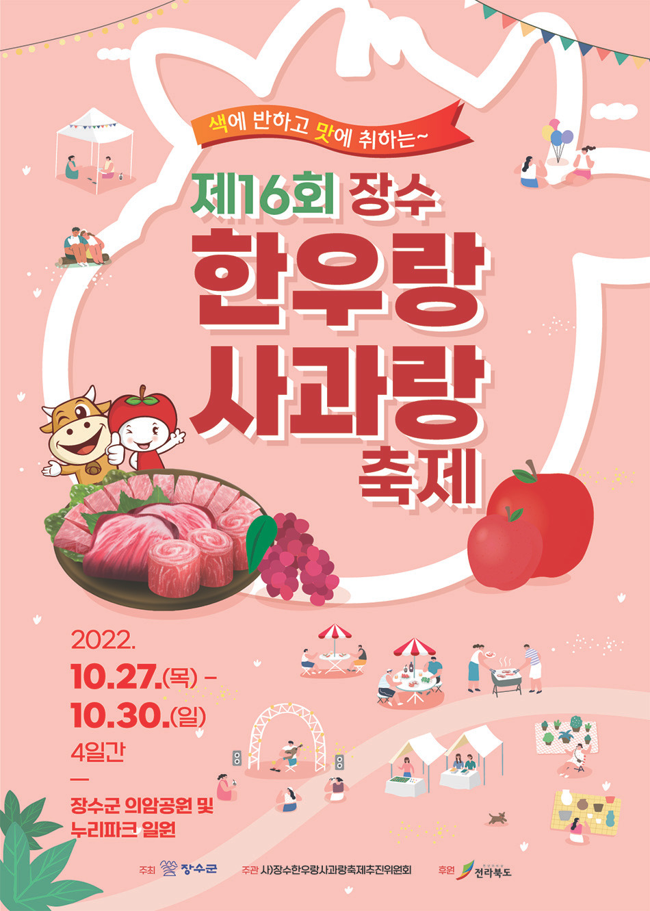2025 장수한우랑사과랑축제 완벽 가이드