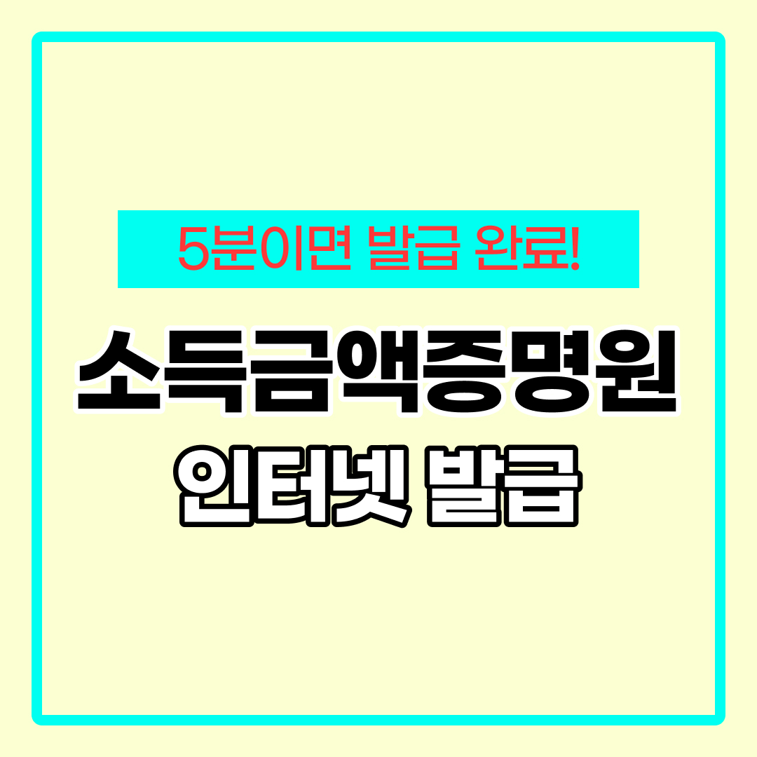 소득금액증명원 인터넷발급