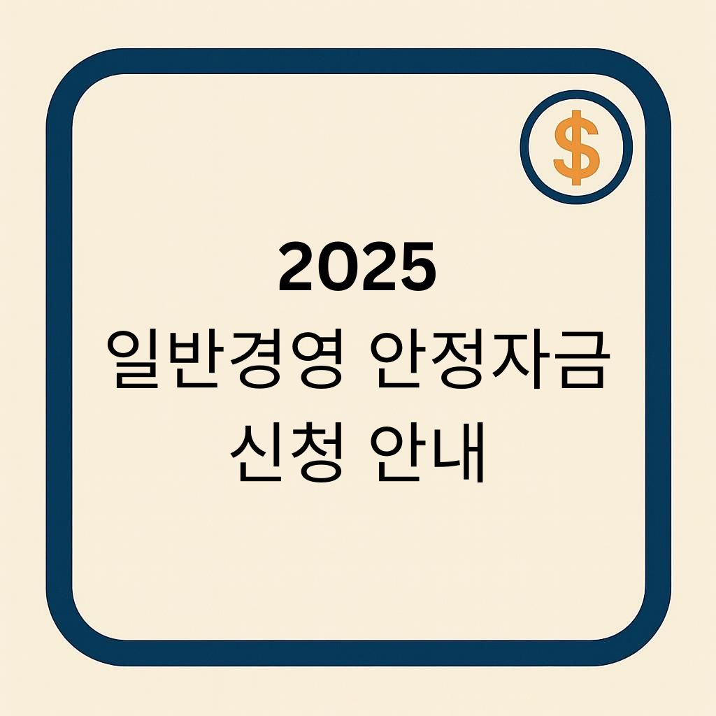 2025 일반경영 안정자금 신청부터 지급까지 간판이미지