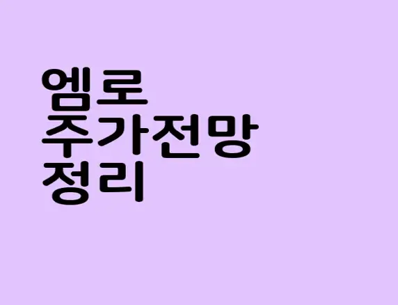 엠로