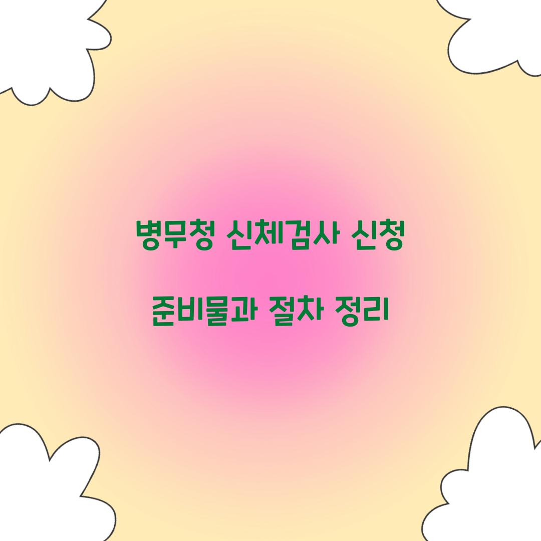 병무청 신체검사 신청