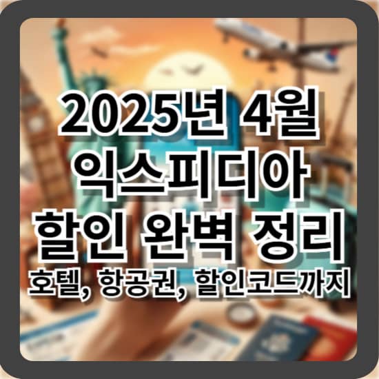 2025년 4월 익스피디아 할인 완벽 정리 (호텔, 항공권, 할인코드까지)