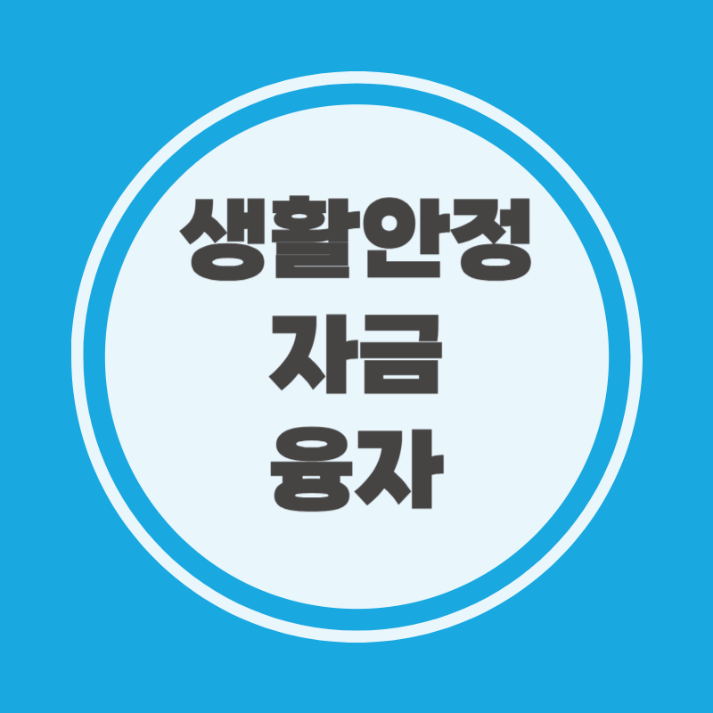 생활안정자금 융자 신청서류