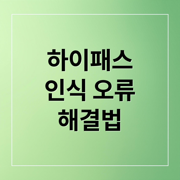 하이패스 인식 오류 해결법