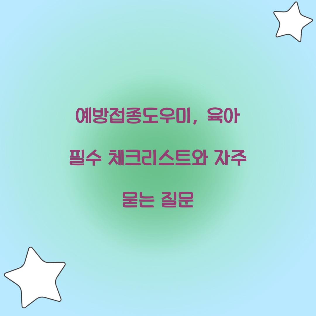 예방접종도우미