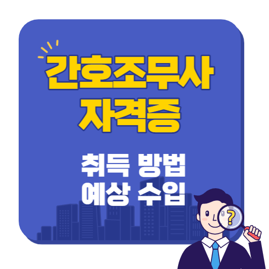 간호조무사_자격증_따려면