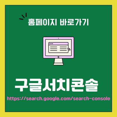 썸네일_구글서치콘솔 사이트 바로가기 (httpssearch.google.comsearch-console)
