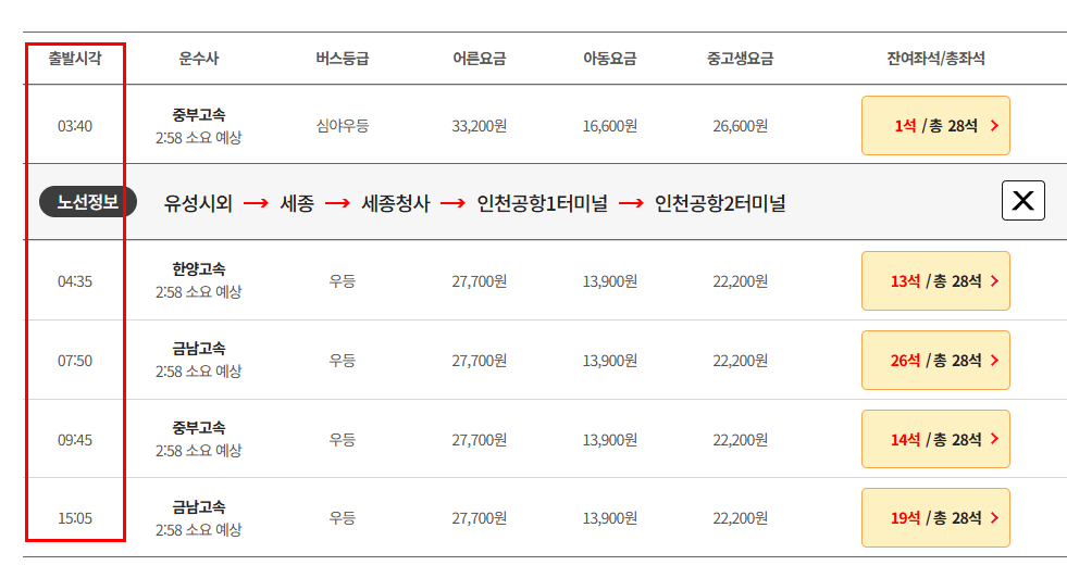 유성 인천공항 리무진 버스 시간 요금 예매방법