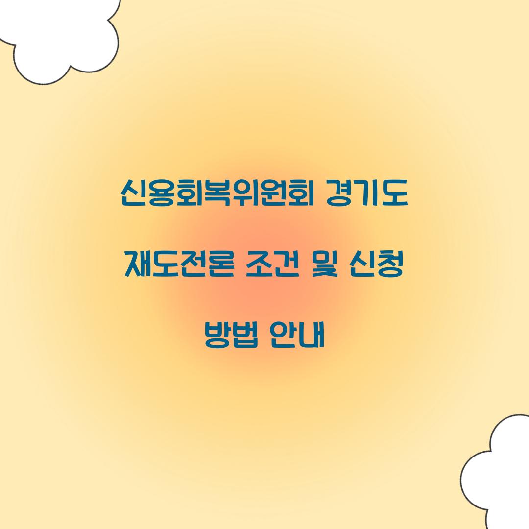 신용회복위원회 경기도 재도전론