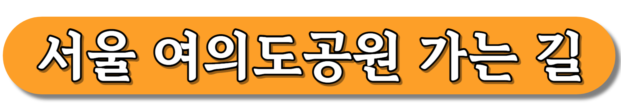 서울-여의도공원-가는-길