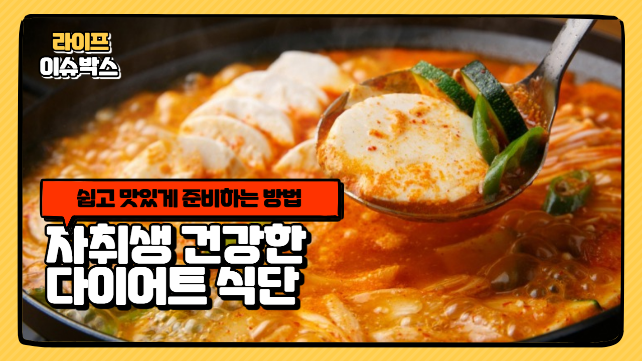 자취생 건강한 다이어트 식단 - 쉽고 맛있게 준비하는 방법