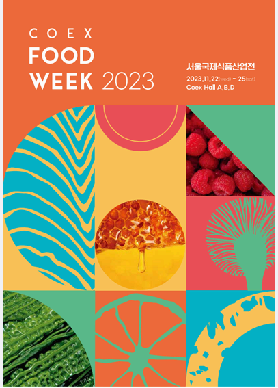 코엑스 푸드위크