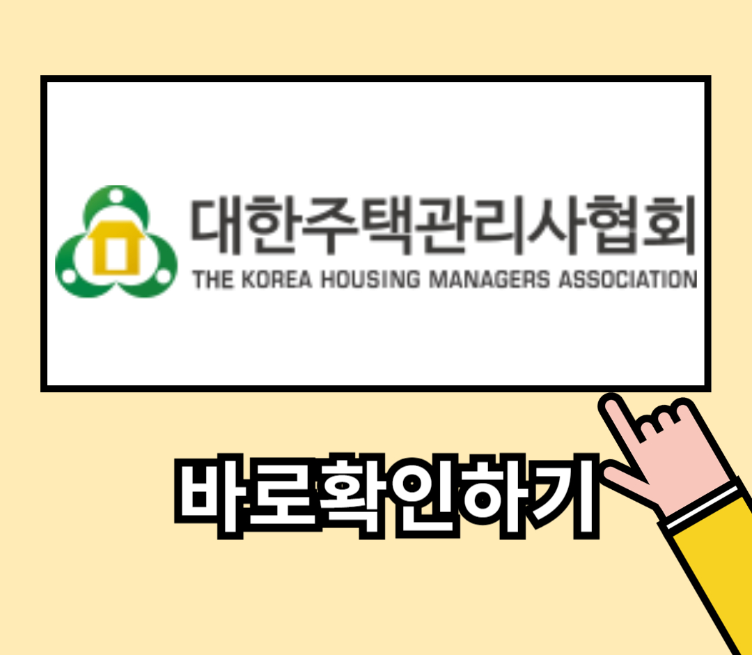 대한주택관리사협회 바로가기1