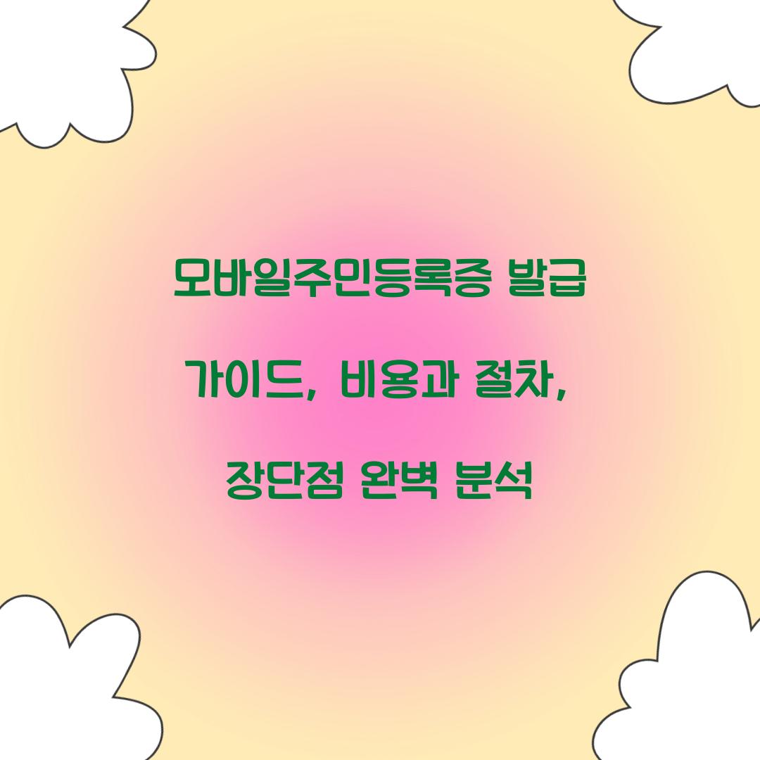 모바일주민등록증
