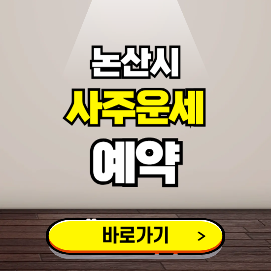 논산시 사주운세 상담 예약하는 곳 ❘ 2025년 신년 토정비결 용한 점집 보기