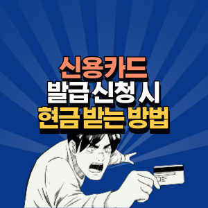 신용카드-발급-신청-시-현금-받는-방법