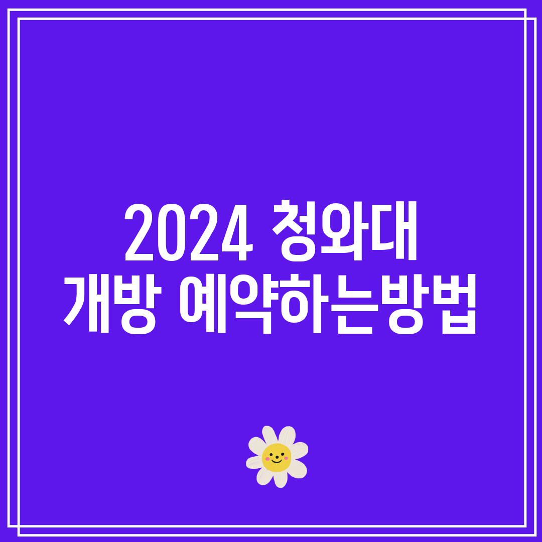 2024 청와대 개방 예약하는방법