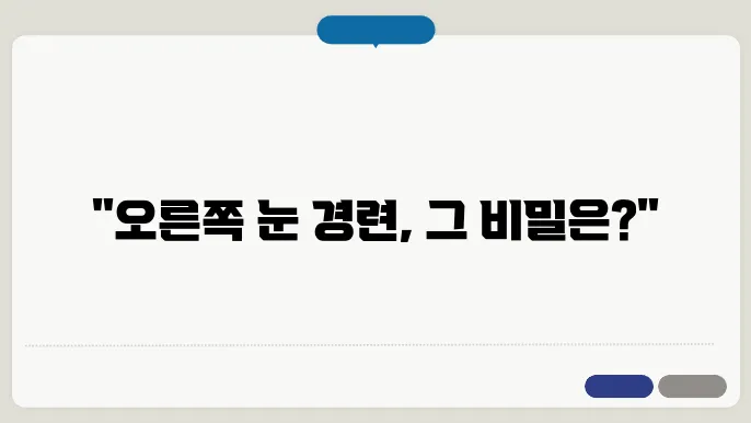 오른쪽 눈 경련