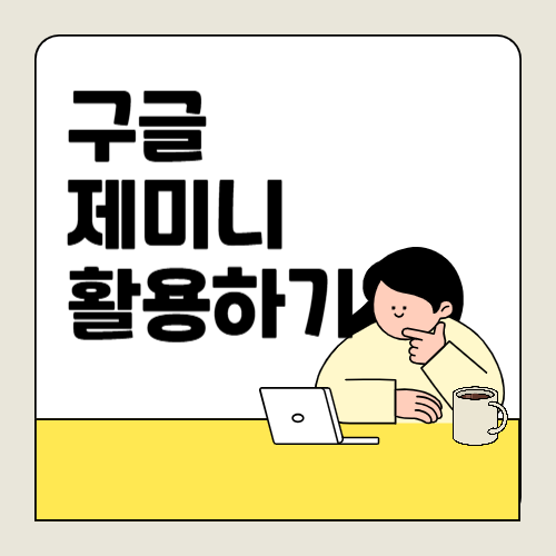 구글 제미니(Google Gemini) 출시! 제미니 특징과 활용법