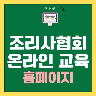 썸네일_조리사협회 온라인 교육 홈페이지