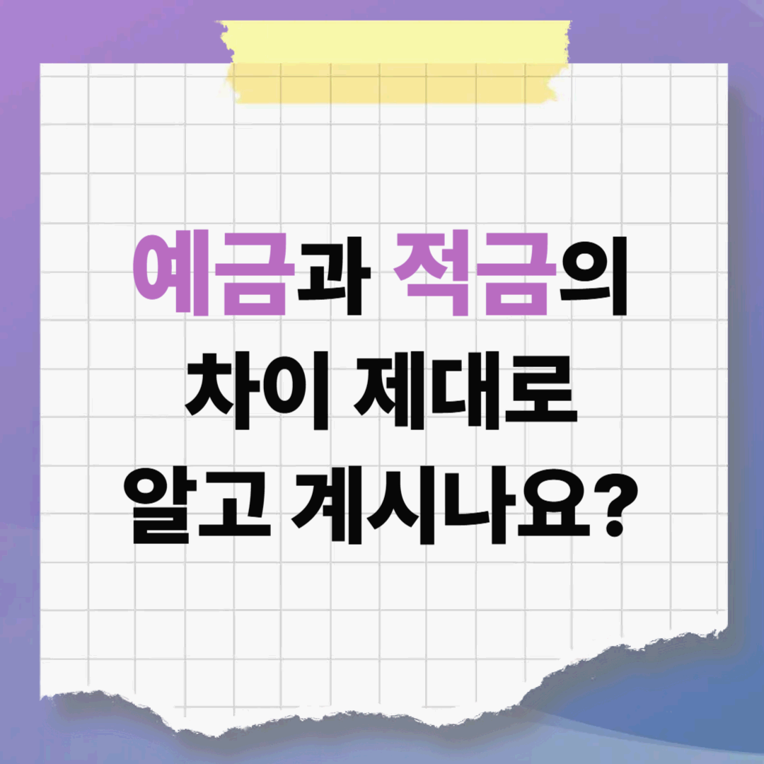 예금과 적금의 차이, 제대로 아시나요?