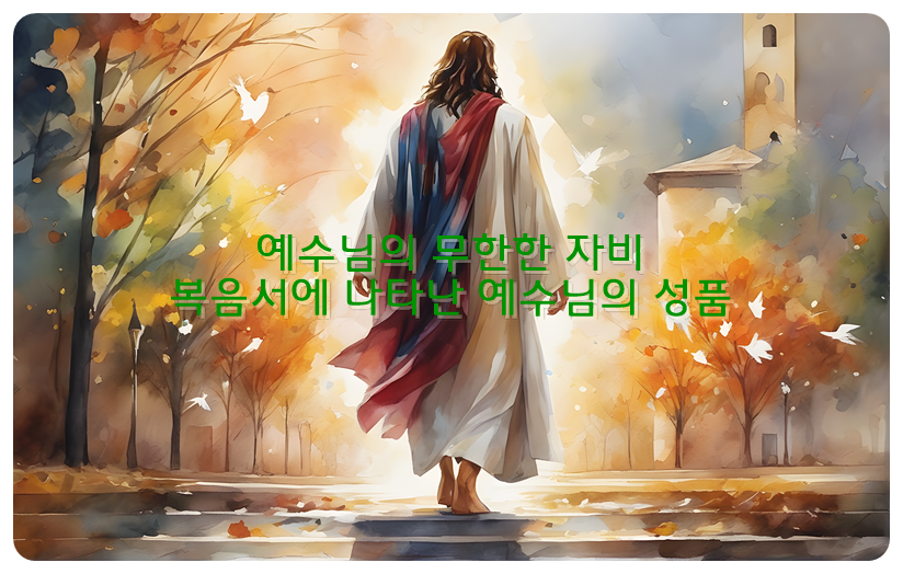 예수님의 무한한 자비&#44; 복음서에 나타난 예수님의 성품