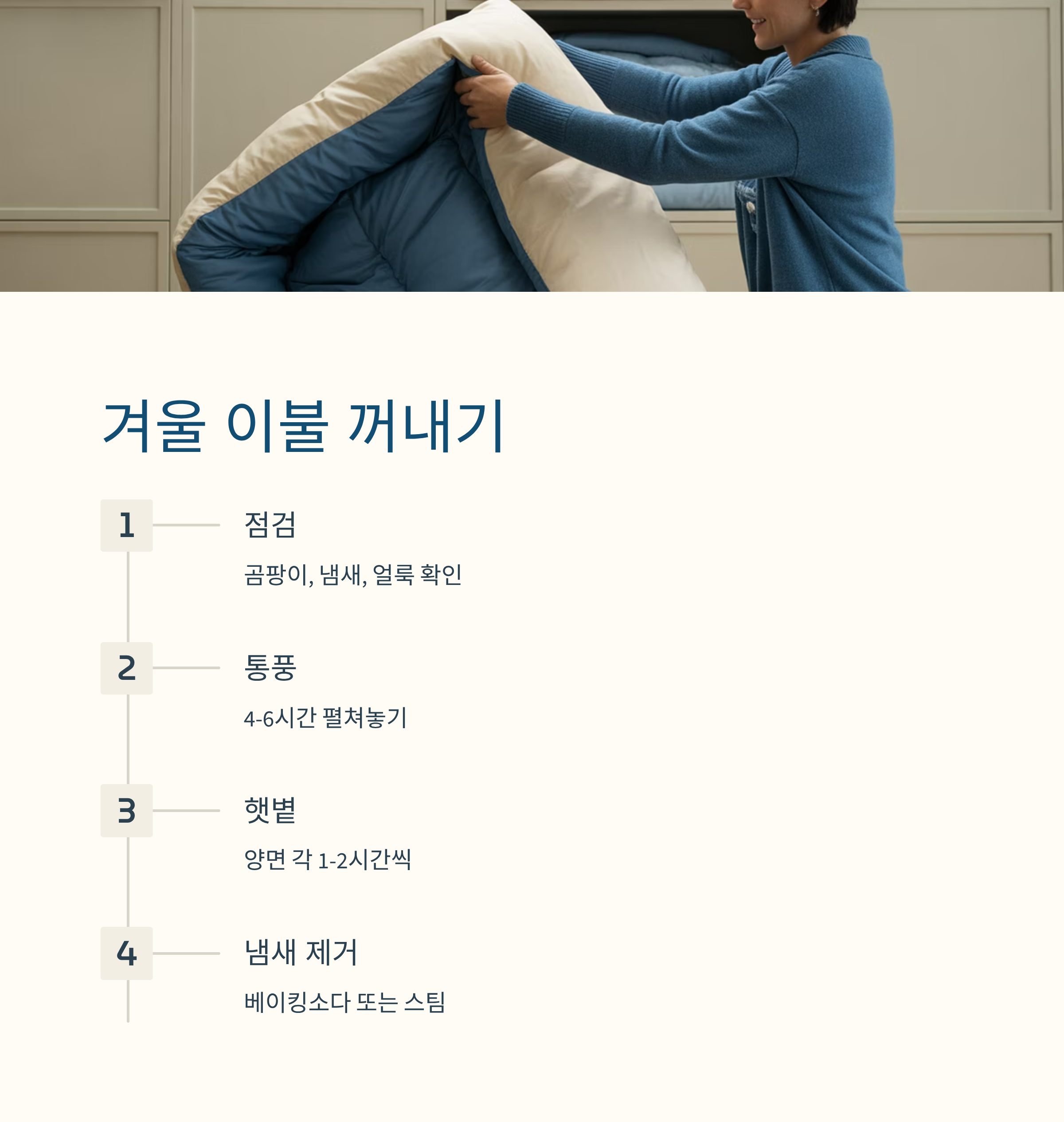 겨울 이불 꺼내서 점검사항