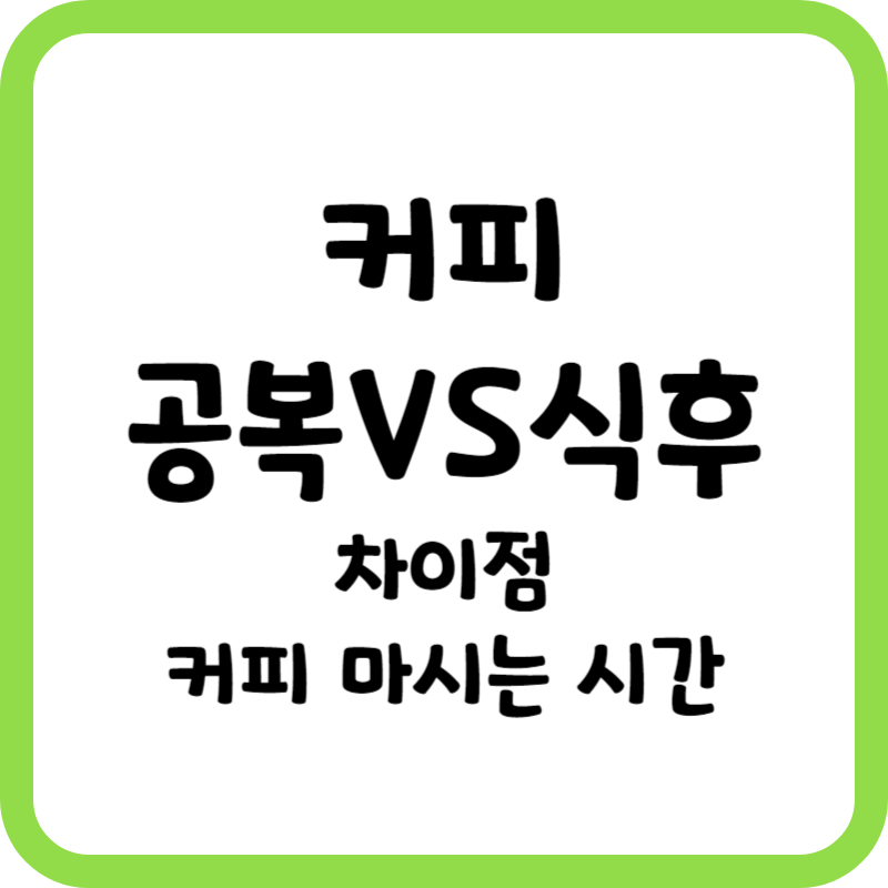 공복 커피와 식후 커피의 차이점