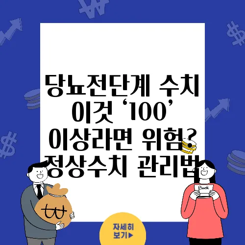 당뇨전단계 수치 이것 ‘100’ 이상라면 위험? 정상수치 관리법