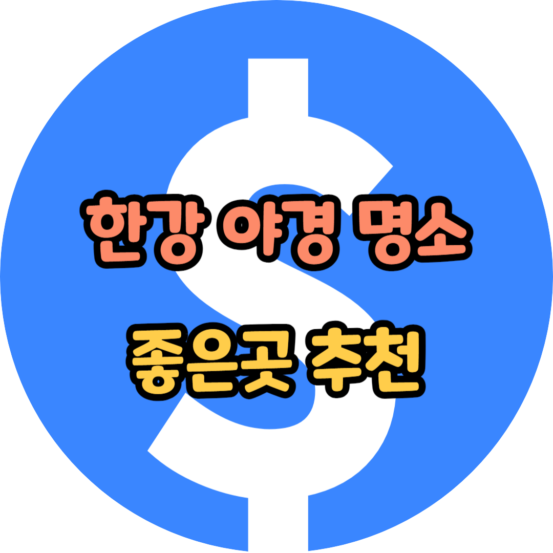 한강 야경 좋은곳 명소