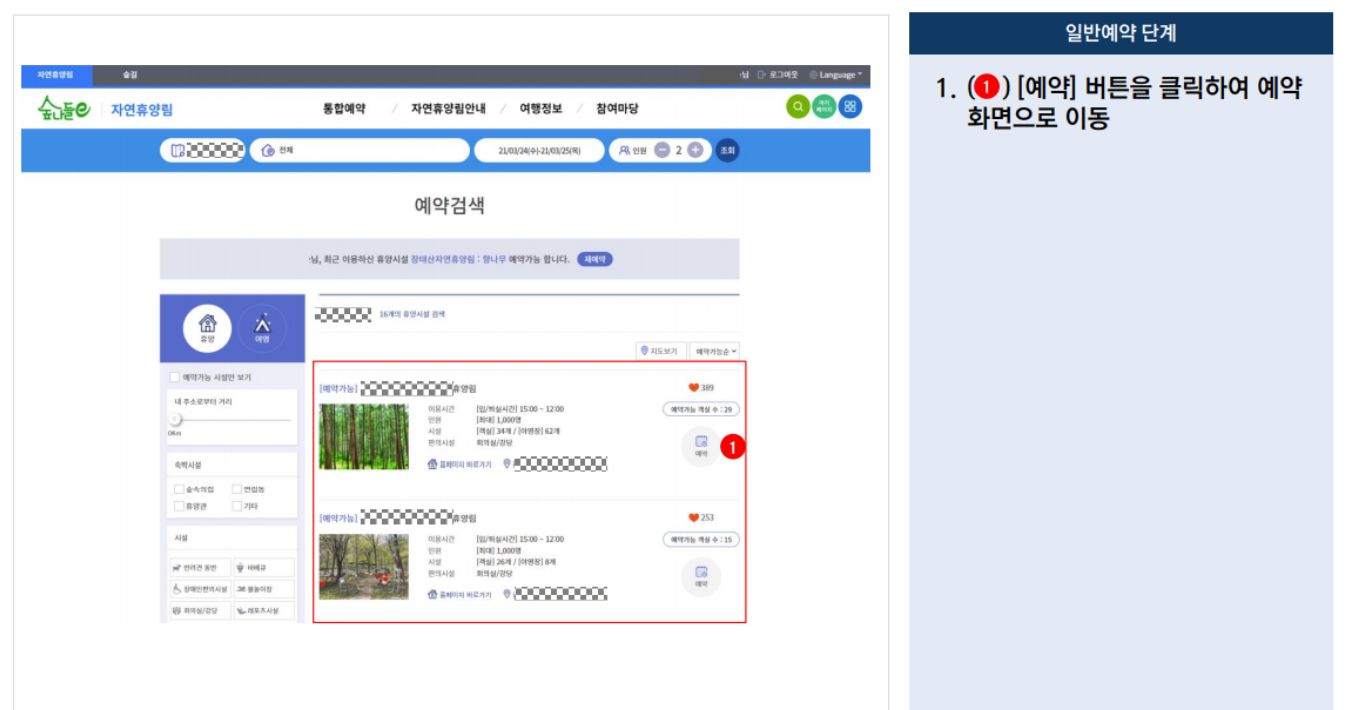 국립자연휴양림 일반예약방법