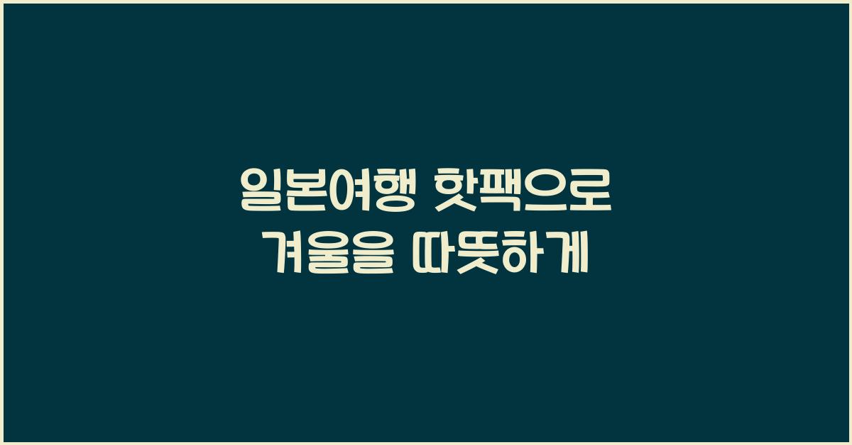 일본여행 핫팩