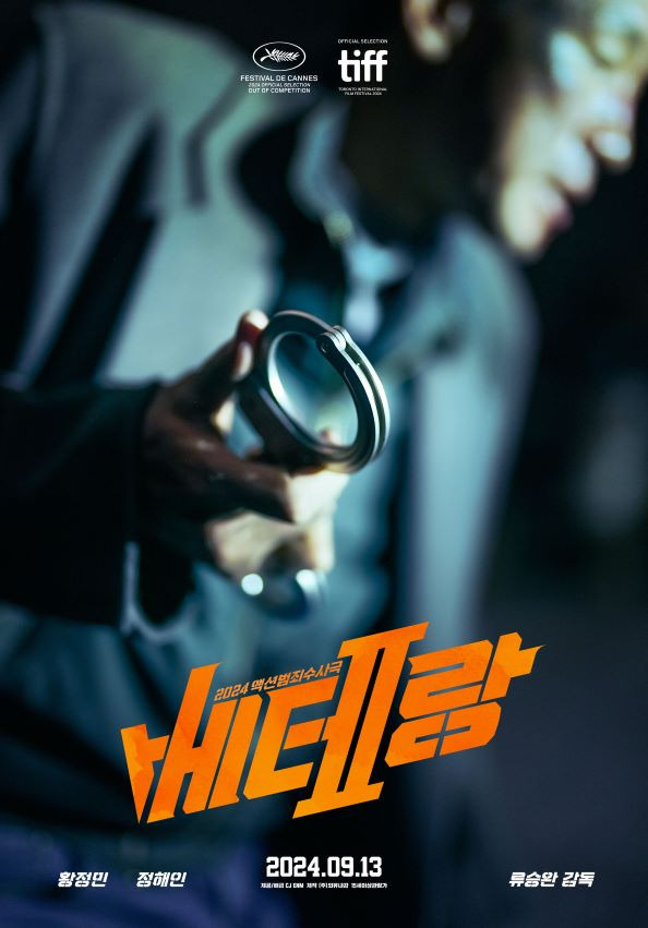 베테랑2: 범죄와 정의의 경계에서