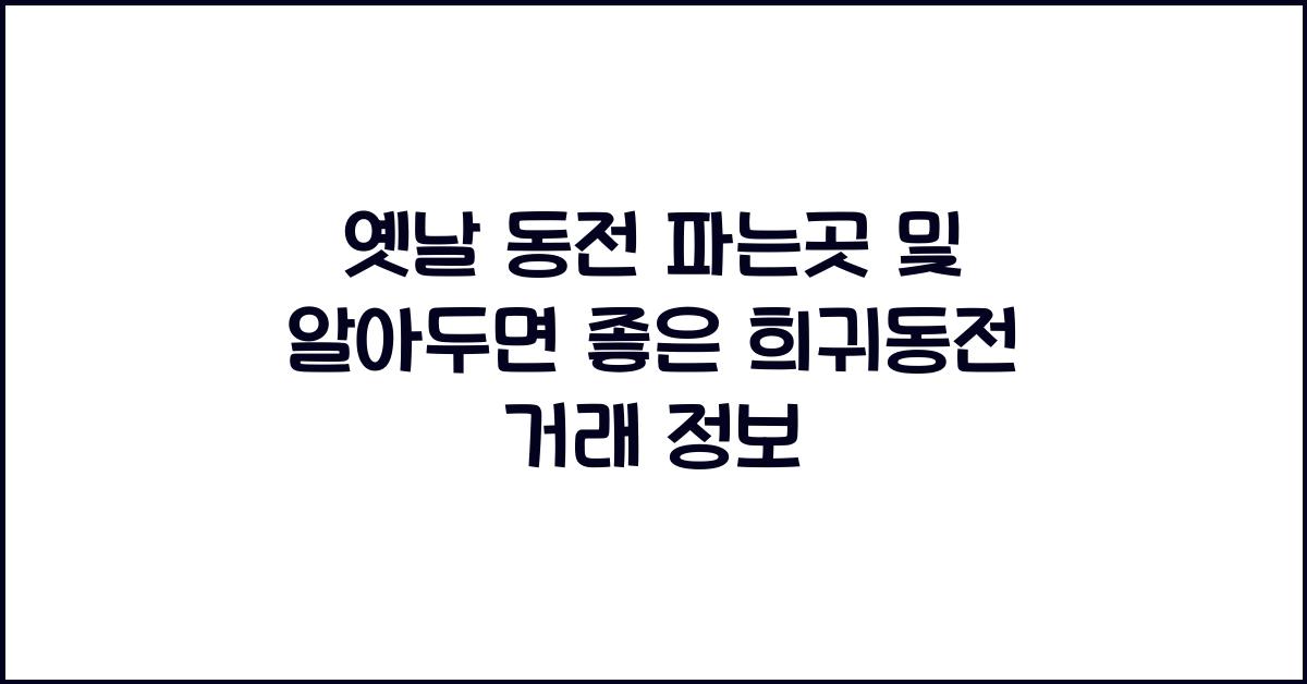 옛날 동전 파는곳