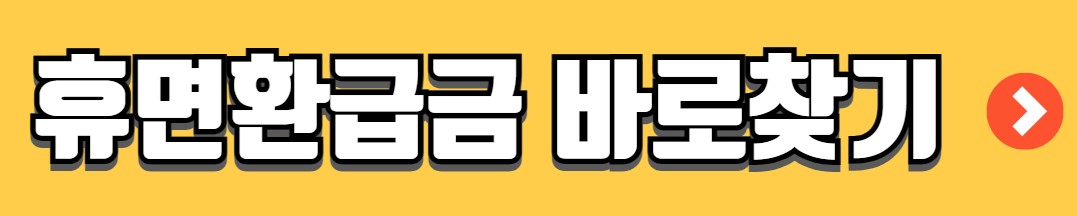 휴면환급금 조회 신청방법